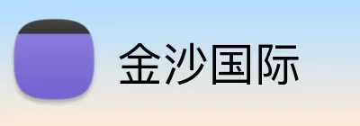 金沙国际 Logo